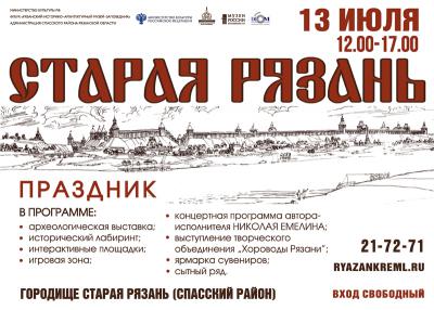 Рязанцев приглашают на традицонный историко-патриотический праздник «Старая Рязань»